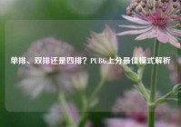 单排、双排还是四排？PUBG上分更佳模式解析