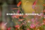揭开痛风的神秘面纱，症状表现全解析