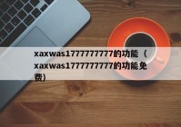 xaxwas1777777777的功能（xaxwas1777777777的功能免费）