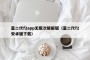 富二代f2app无限次破解版（富二代f2安卓版下载）