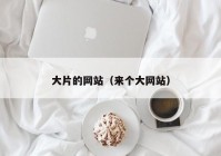 大片的网站（来个大网站）