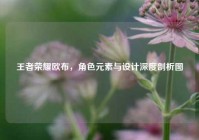 王者荣耀欧布，角色元素与设计深度剖析图