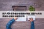 国产大片免费播放电视剧有哪些（国产大片免费播放电视剧有哪些名字）