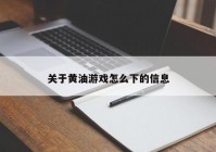 关于黄油游戏怎么下的信息