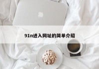 91n进入网址的简单介绍