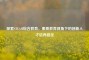 探索STEAM综合教育，素质教育视角下的创新人才培养路径