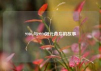 9980g与9980港元背后的故事