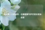 喀什之一人民医院，边疆健康守护灯塔及地址信息