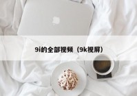 9i的全部视频（9k视屏）