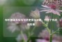 和平精英发型与发色更换全攻略，打造个性战场形象