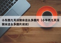 小东西几天没做水这么多图片（小东西几天没做水这么多图片说说）