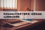 秋葵加油站APP免费下载苹果（秋葵加油站app破解在线观看）