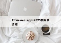 Ehviewer+app+2025的简单介绍