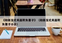 《劫匪当丈夫面欺负妻子》（劫匪当丈夫面欺负妻子小说）