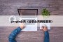 google台湾（谷歌台湾网站首页）