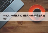 韩式72种扦插方式（韩式72种扦插方式视频）