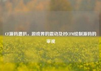 CF源码遭扒，游戏界的震动及对CFM绘制源码的审视