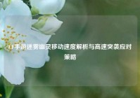 CF手游迷雾幽灵移动速度解析与高速突袭应对策略