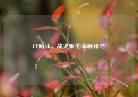 CF新AK，战火里的革新锋芒