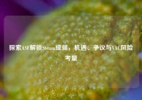 探索ASF解锁Steam成就，机遇、争议与VAC风险考量