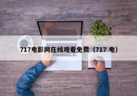717电影网在线观看免费（717 电）