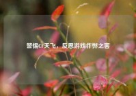 警惕CF天飞，反思游戏作弊之害