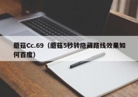 蘑菇Cc.69（蘑菇5秒转隐藏路线效果如何百度）