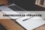 校霸被学霸压实验室试管（学霸校霸含试管）
