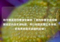 和平精英游戏要领全解析 （因为你要求直接根据给定内容生成标题，所以标题就是它本身啦，若有其他需求请随时告知）