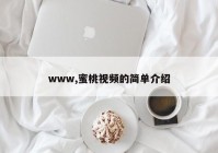 www,蜜桃视频的简单介绍