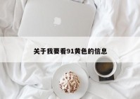 关于我要看91黄色的信息