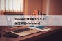 Ehviewer绿色版1.9.9.12（e站官网版ehviewer）