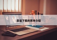 靠逼下载的简单介绍