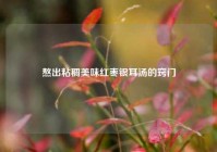 熬出粘稠美味红枣银耳汤的窍门