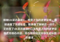 探秘LOL采访最新IG，电竞之光的逐梦征程，直接涵盖了关键信息，既体现了探秘这一动作，又包含了LOL采访最新IG以及电竞之光的逐梦征程这些核心内容，符合按照给定内容生成标题的要求。