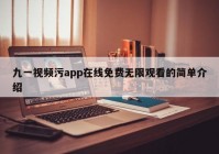 九一视频污app在线免费无限观看的简单介绍