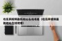 吃瓜网视频最新地址在线观看（吃瓜网视频最新地址在线观看）