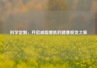 科学定制，开启减脂增肌的健康蜕变之旅