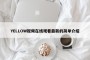 YELLOW视频在线观看最新的简单介绍