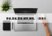 靠逼,靠逼,靠逼,播放,播放。（靠靠3）