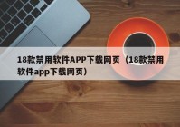 18款禁用软件APP下载网页（18款禁用软件app下载网页）
