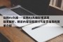 日韩Av久操----日韩Av久操影视资源独家解析，精彩内容深度探讨与鉴赏指南的简单介绍
