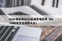 6080电影网6080新视觉电影网（60 80新视觉电视剧大全）