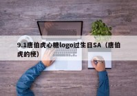 9.1唐伯虎心糖logo过生日SA（唐伯虎的梗）