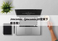 Jmcomic（jmcomic20官网下载百度）