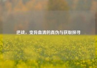 逆战，变异血清的真伪与获取探寻