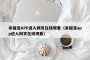 幸福宝APP进入网页在线观看（幸福宝app进入网页在线观看）