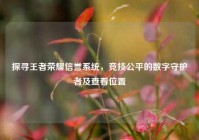 探寻王者荣耀信誉系统，竞技公平的数字守护者及查看位置