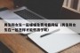 男生和女生一起嗟嗟免费观看网站（男生和女生在一起怎样才能怀孩子呢）