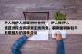 伊人性伊人情亚洲综合网----伊人性伊人情亚洲综合网探索亚洲风情，解锁独特体验与无限魅力的简单介绍